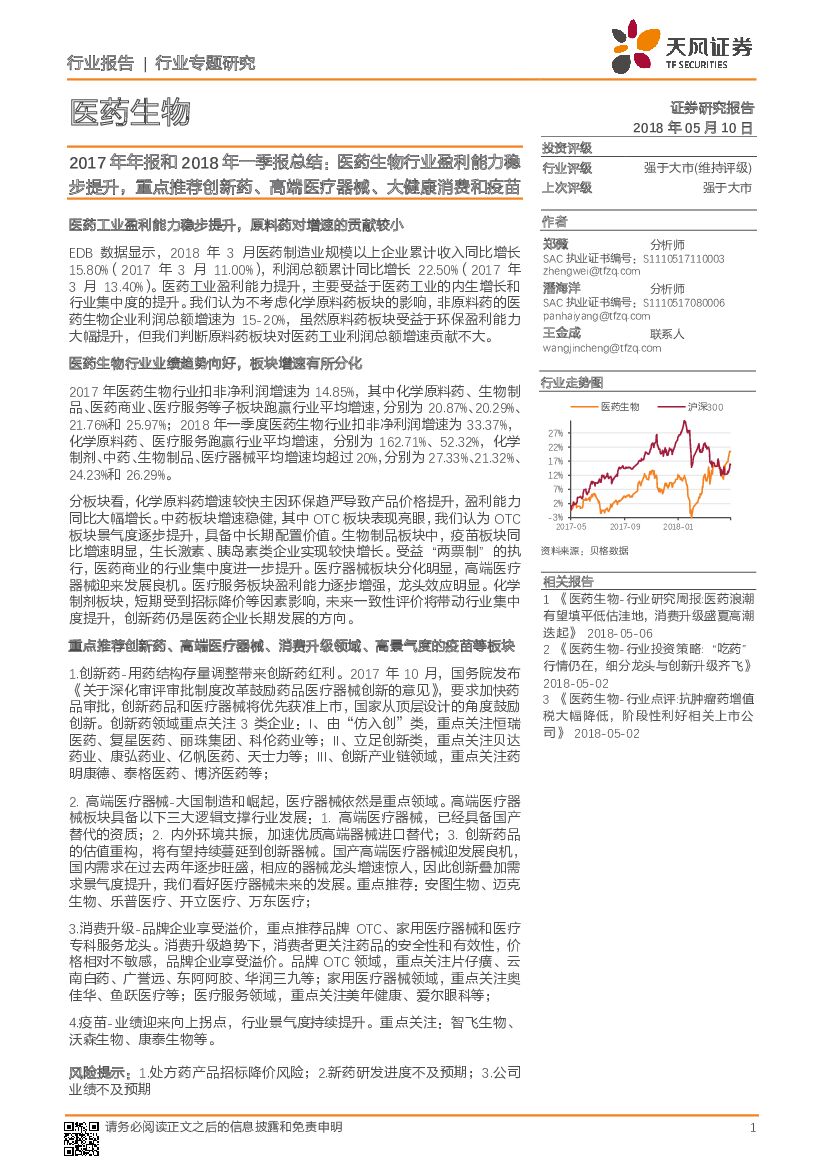 天风证券：2017年年报和2018年一季报总结：医药生物行业盈利能力稳步提升，重点推荐创新药、高端医疗器械、大健康消费和疫苗