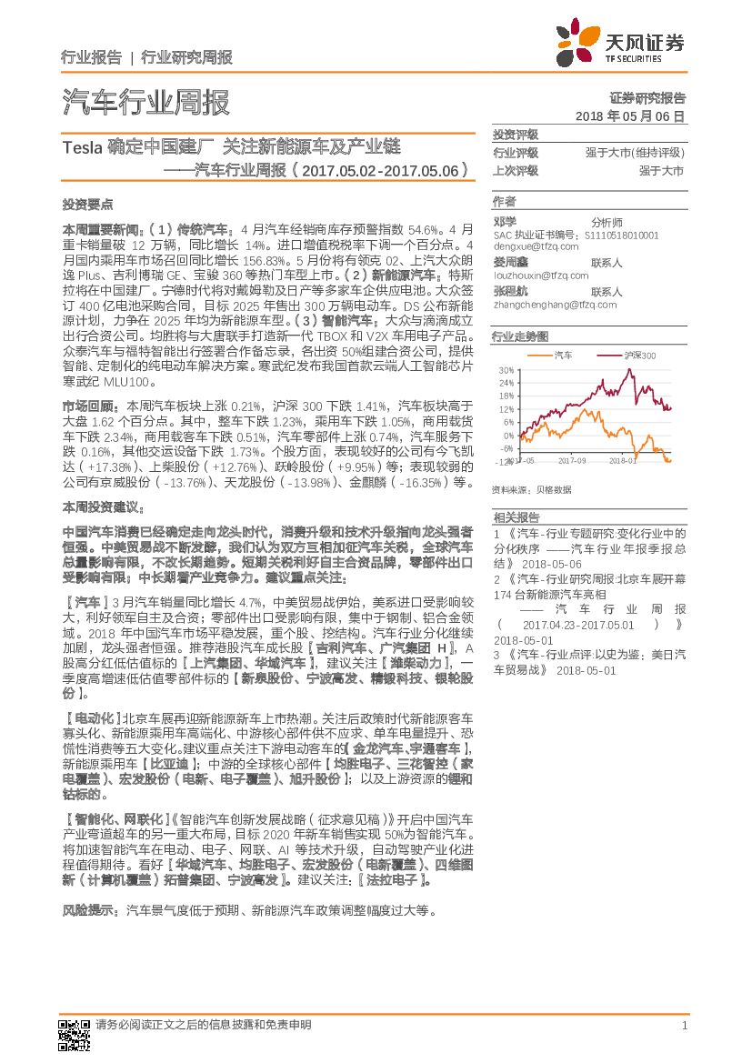 天风证券：汽车行业周报：Tesla确定中国建厂 关注新能源车及产业链