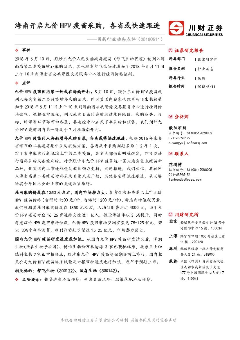 川财证券：医药行业动态点评：海南开启九价HPV疫苗采购，各省或快速跟进