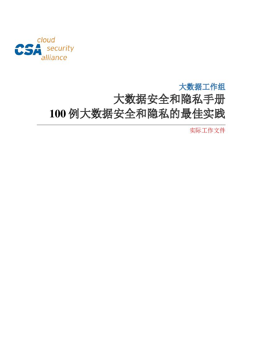 CSA：100例大数据安全和隐私的最佳实践