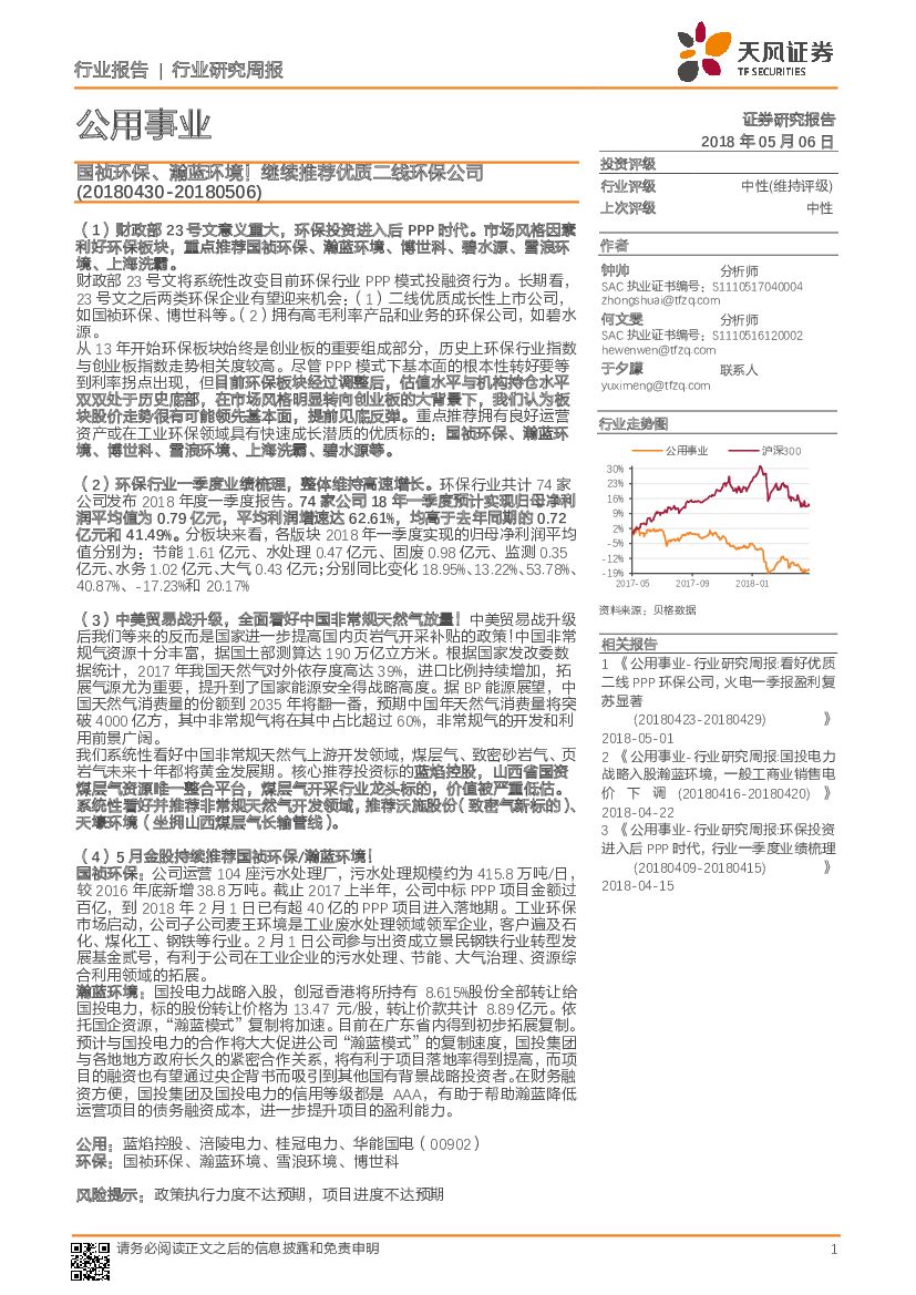 天风证券：公用事业行业研究周报：国祯环保、瀚蓝环境！继续推荐优质二线环保公司