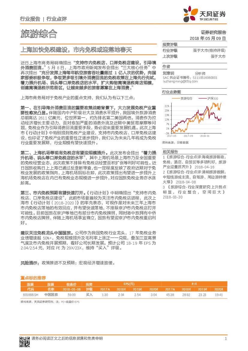 天风证券：旅游综合行业点评：上海加快免税建设，市内免税或迎落地春天