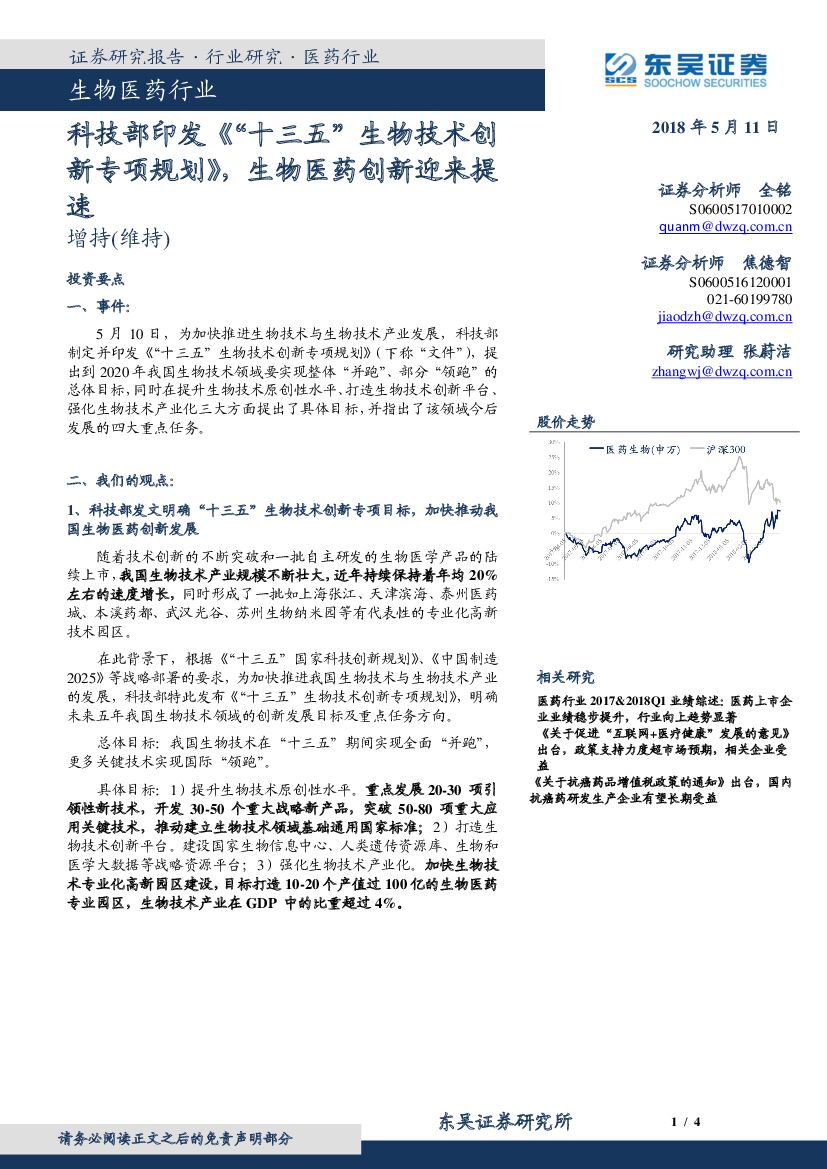 东吴证券：生物医药行业：科技部印发《 “十三五”生物技术创新专项规划》，生物医药创新迎来提速