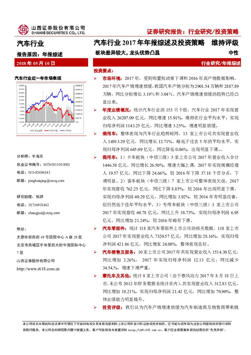 山西证券：汽车行业2017年年报综述及投资策略：板块差异较大，龙头优势凸显