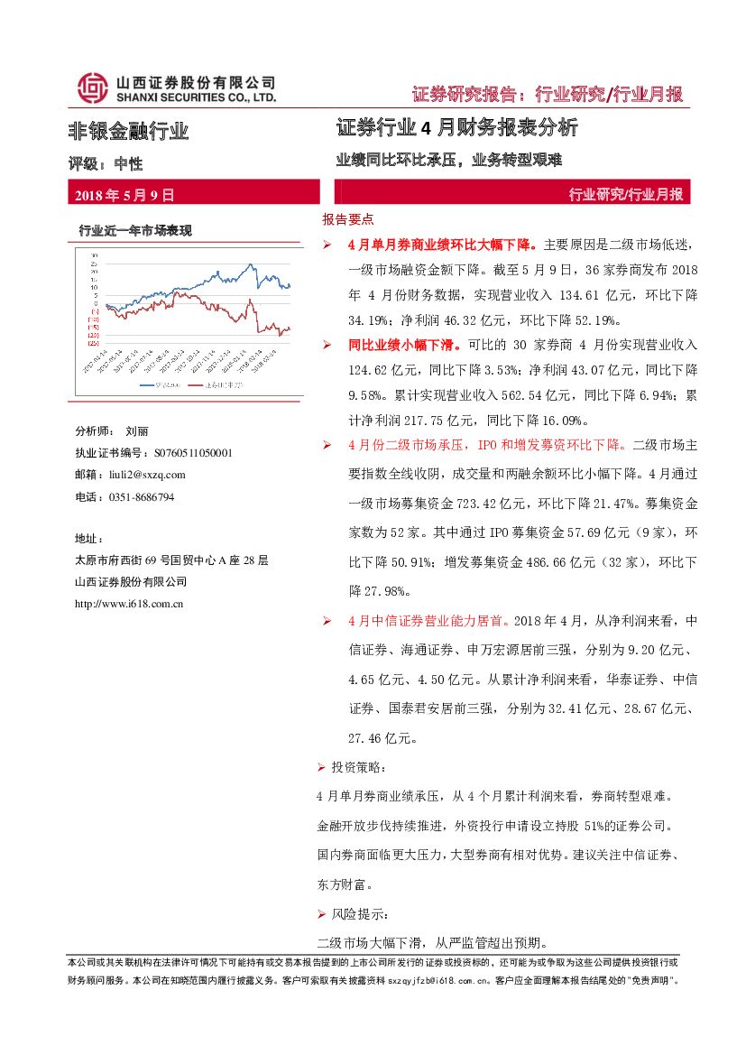 山西证券：非银金融行业月报：证券行业4月财务报表分析：业绩同比环比承压，业务转型艰难