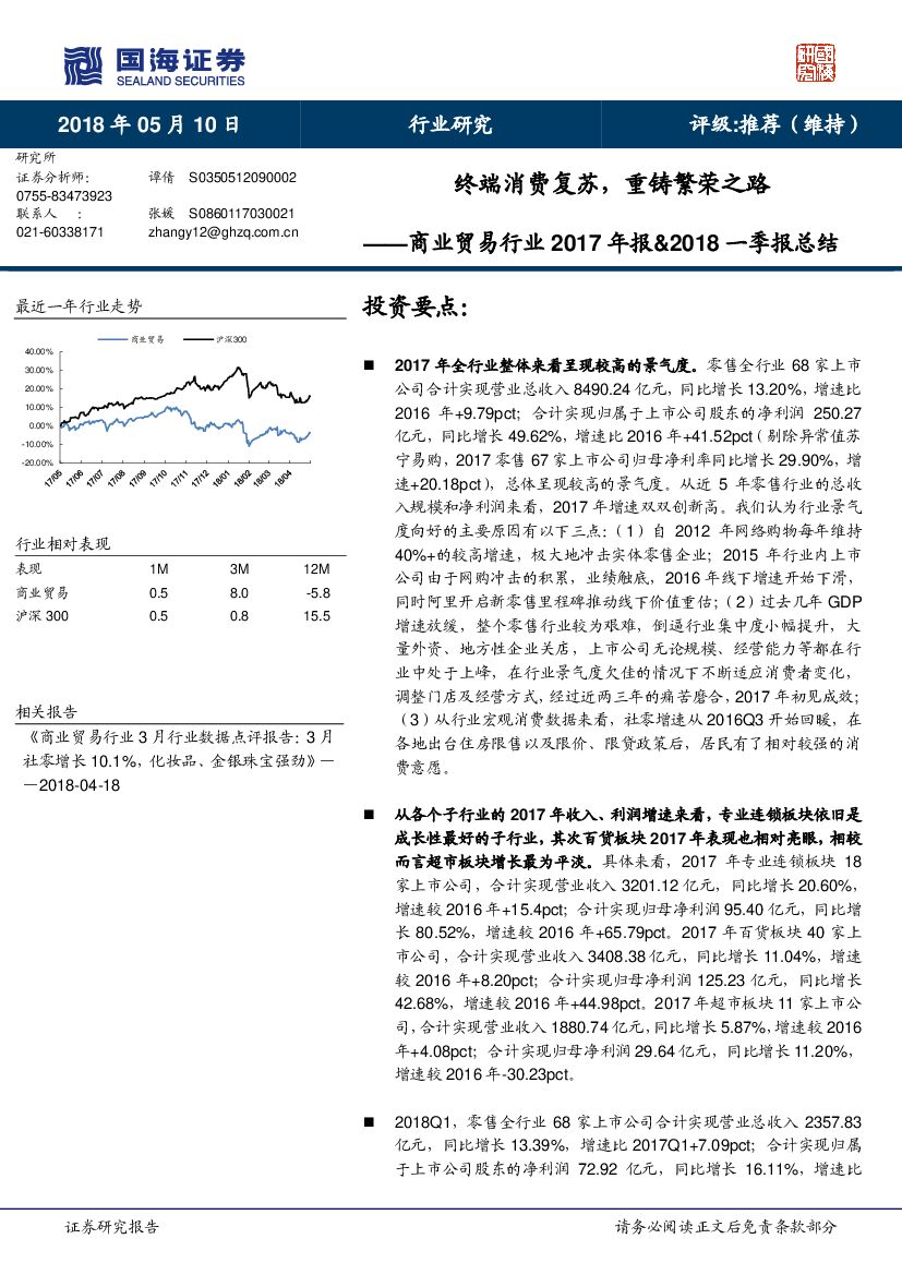 国海证券：商业贸易行业2017年报&2018一季报总结：终端消费复苏，重铸繁荣之路