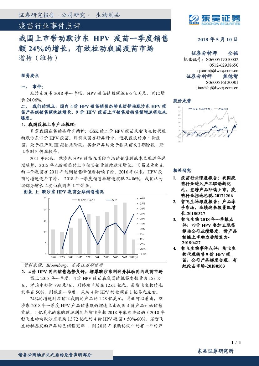 东吴证券：疫苗行业事件点评：我国上市带动默沙东HPV疫苗一季度销售额24%的增长，有效拉动我国疫苗市场