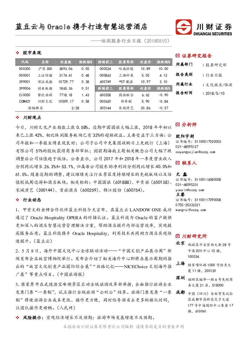 川财证券：休闲服务行业日报：蓝豆云与Oracle携手打造智慧运营酒店