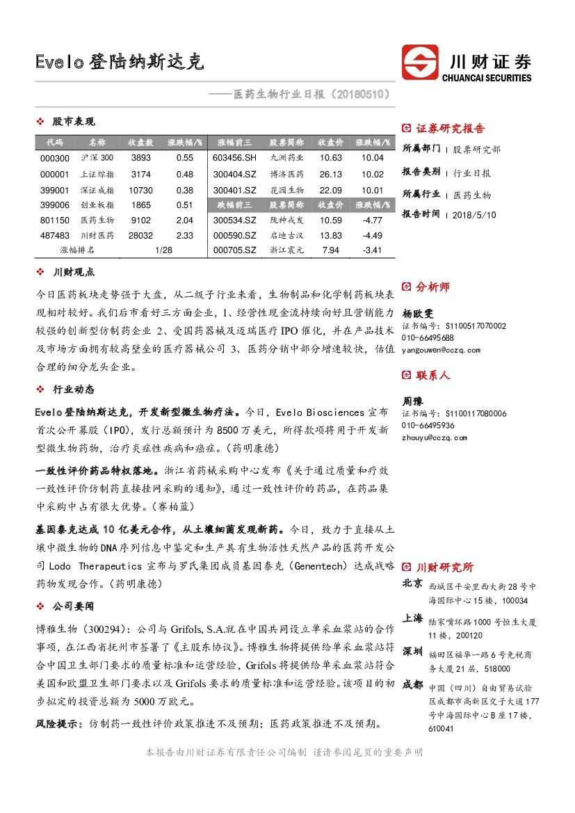川财证券：医药行业日报：Evelo登陆纳斯达克