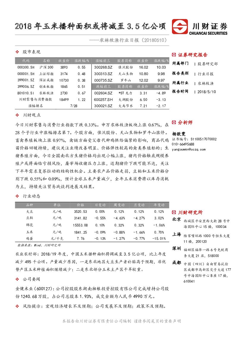 川财证券：农林牧渔行业日报：2018年玉米播种面积或将减至3.5亿公顷