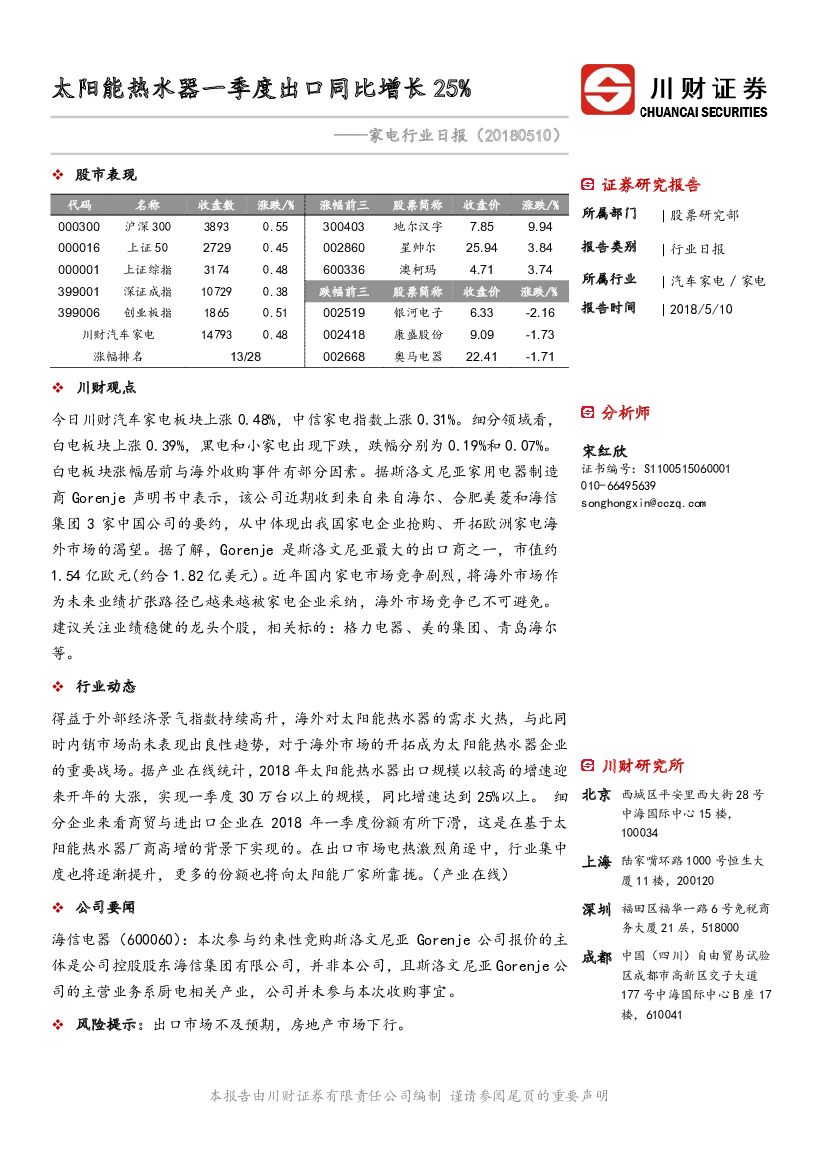 川财证券：家电行业日报：太阳能热水器一季度出口同比增长25%