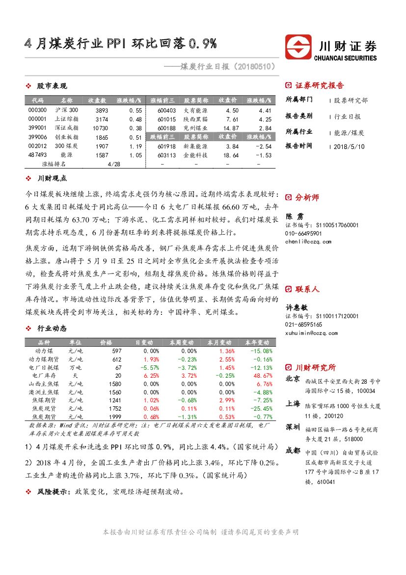 川财证券：煤炭行业日报：4月煤炭行业PPI环比回落0.9%
