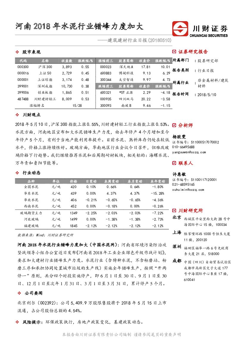川财证券：建筑建材行业日报：河南2018年水泥行业错峰力度加大