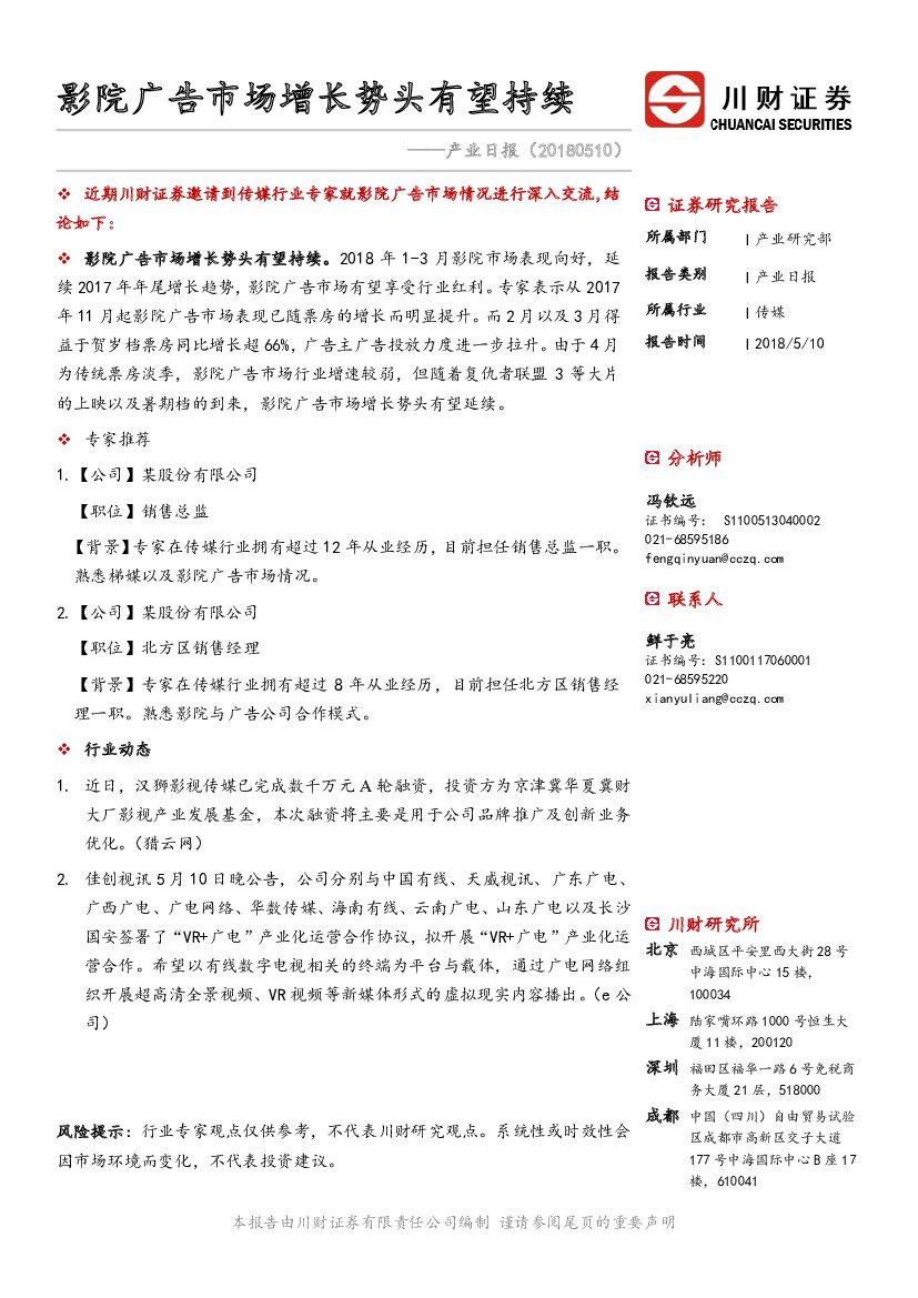 川财证券：产业日报：影院广告市场增长势头有望持续