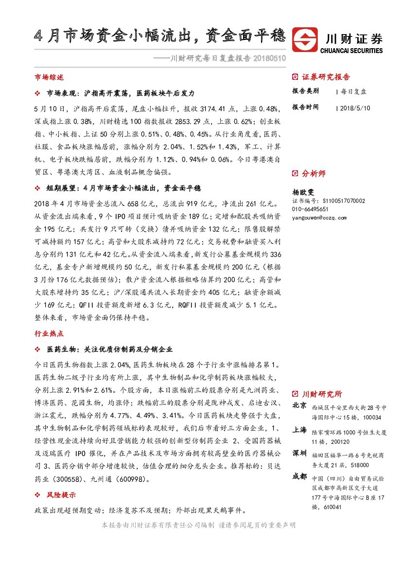 川财证券：川财研究每日复盘报告：4月市场资金小幅流出，资金面平稳