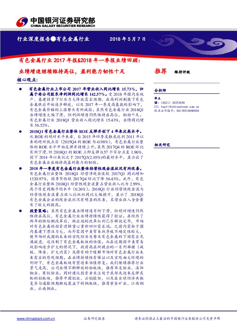 中国银河：有色金属行业2017年报&2018年一季报业绩回顾：业绩增速继续维持高位，盈利能力韧性十足