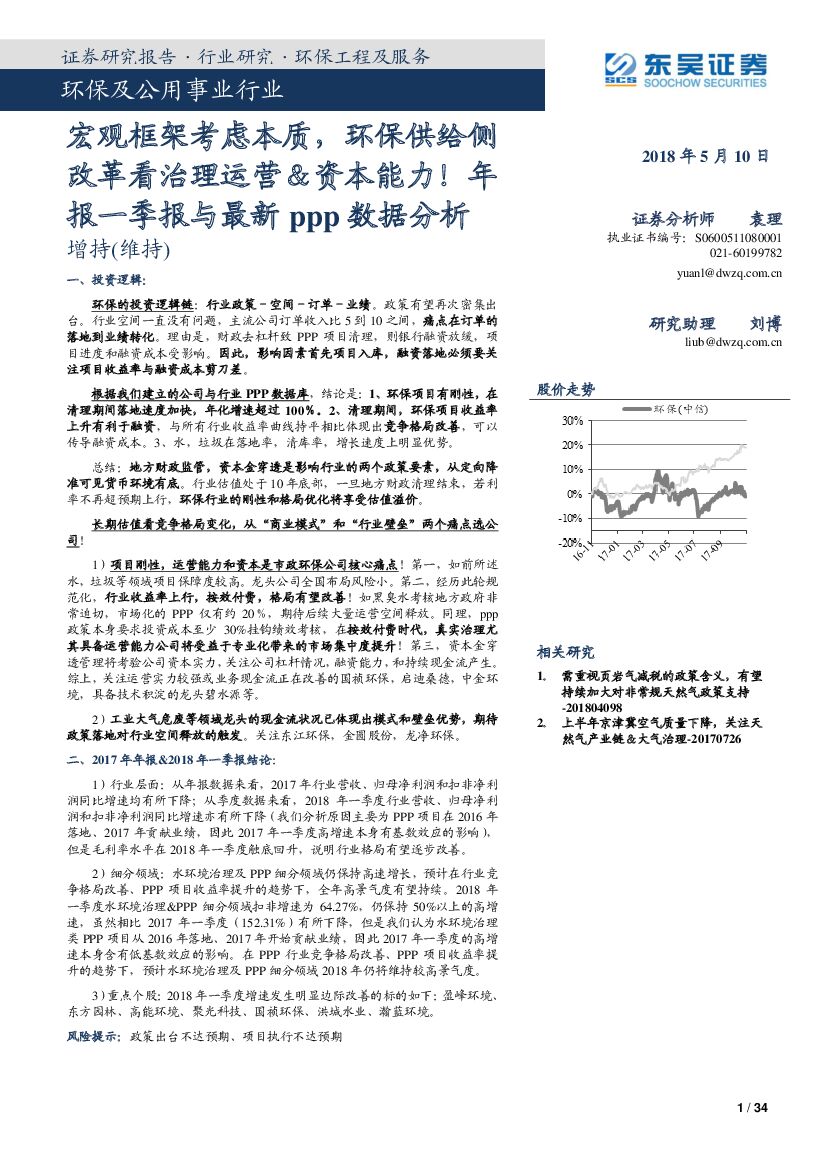 东吴证券：环保及公用事业行业年报一季报与最新ppp数据分析：宏观框架考虑本质，环保供给侧改革看治理运营＆资本能力！
