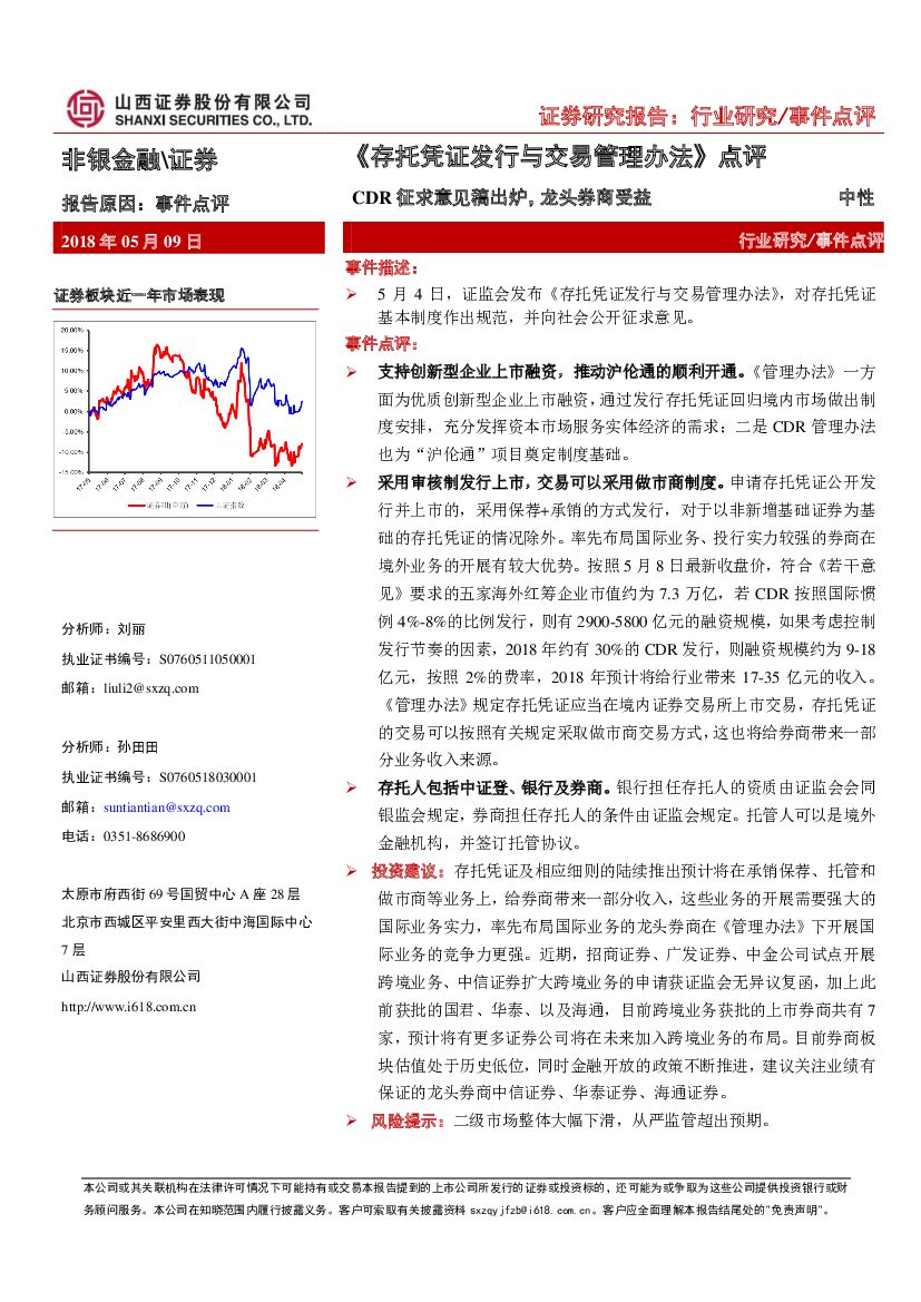 山西证券：《存托凭证发行与交易管理办法》点评：CDR征求意见稿出炉，龙头券商受益