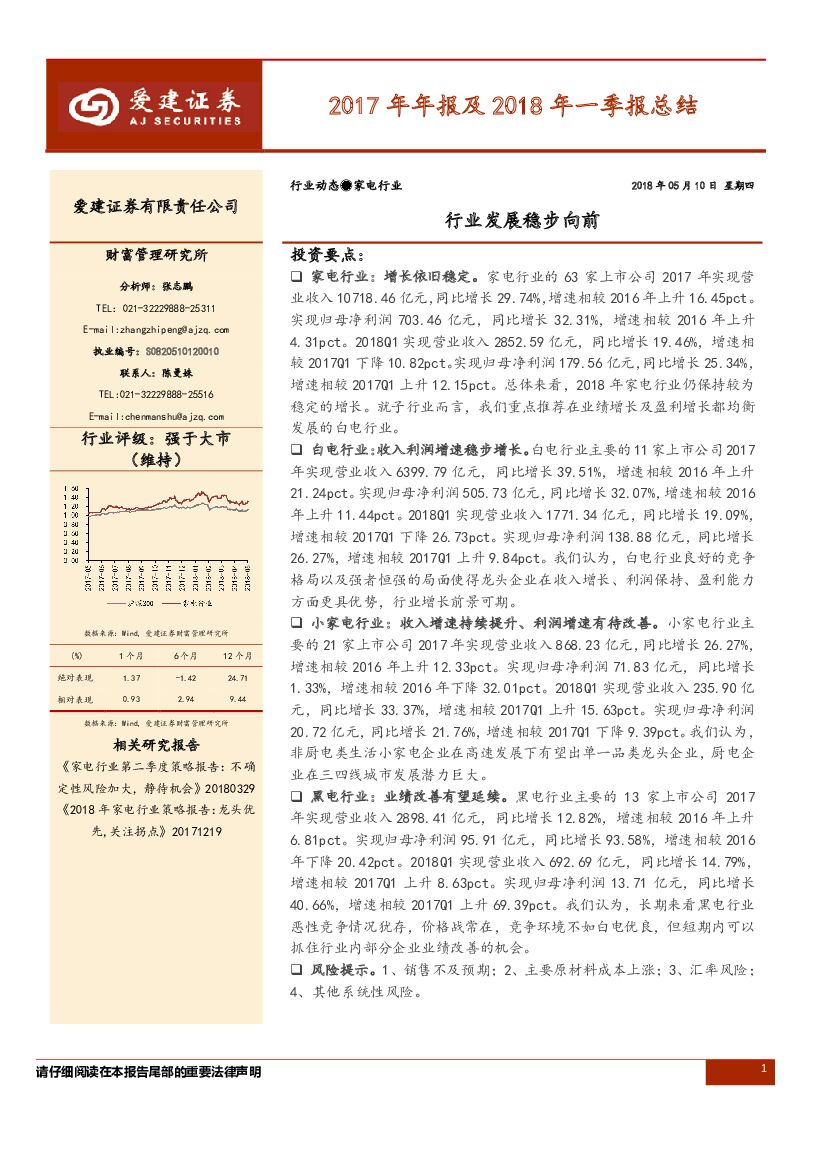 爱建证券：家电行业2017年年报及2018年一季报总结：行业发展稳步向前