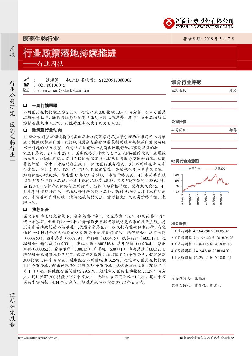 浙商证券：医药生物行业周报：行业政策落地持续推进