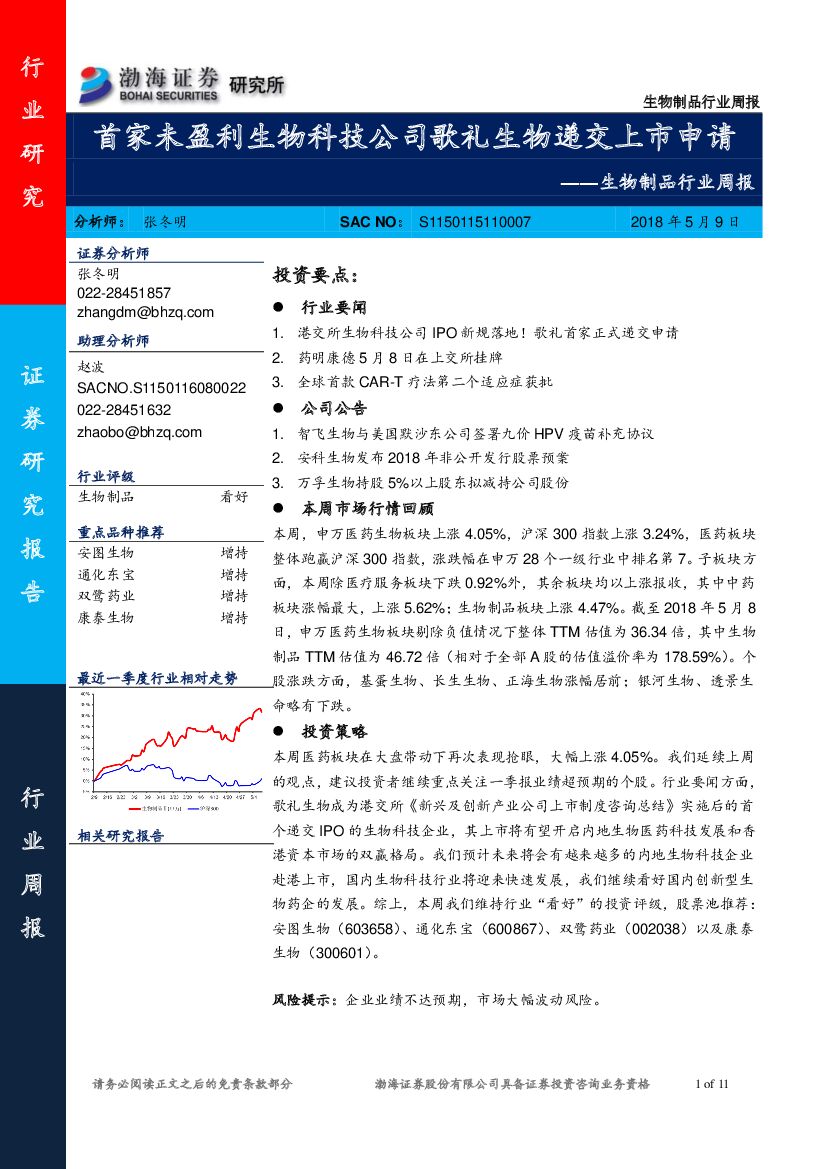 渤海证券：生物制品行业周报：首家未盈利生物科技公司歌礼生物递交上市申请