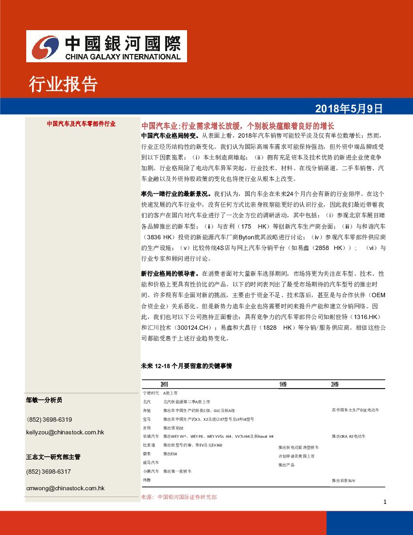 中国银河国际证券：中国汽车及汽车零部件行业报告：中国汽车业：行业需求增长放缓，个别板块蕴酿着良好的增长