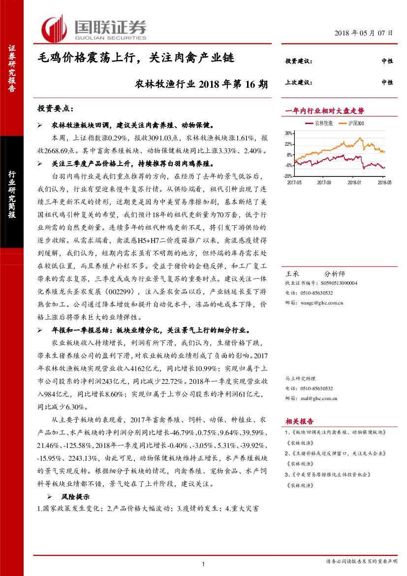 国联证券：农林牧渔行业2018年第16期：毛鸡价格震荡上行，关注肉禽产业链