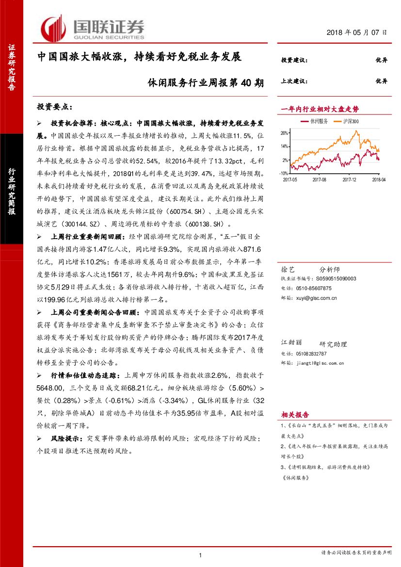 国联证券：休闲服务行业周报第40期：中国国旅大幅收涨，持续看好免税业务发展
