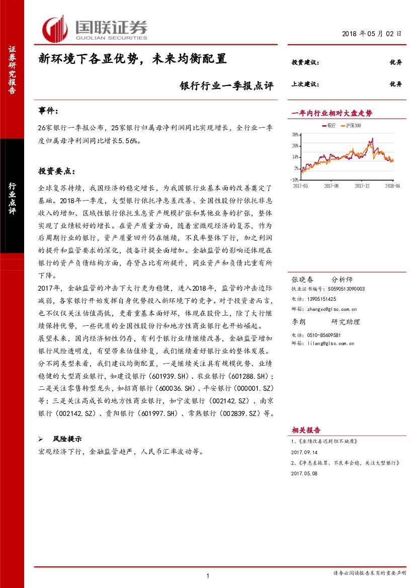 国联证券：银行行业一季报点评：新环境下各显优势，未来均衡配置