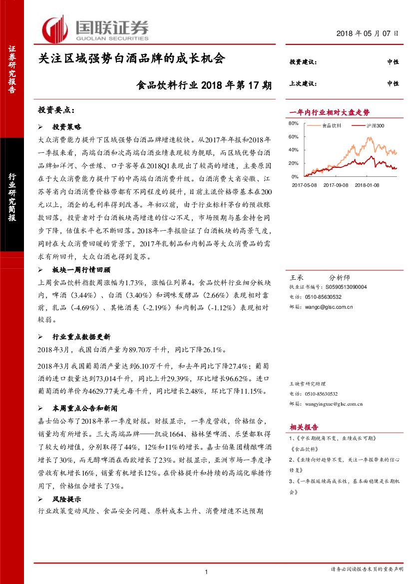 国联证券：食品饮料行业2018年第17期行业研究简报：关注区域强势白酒品牌的成长机会