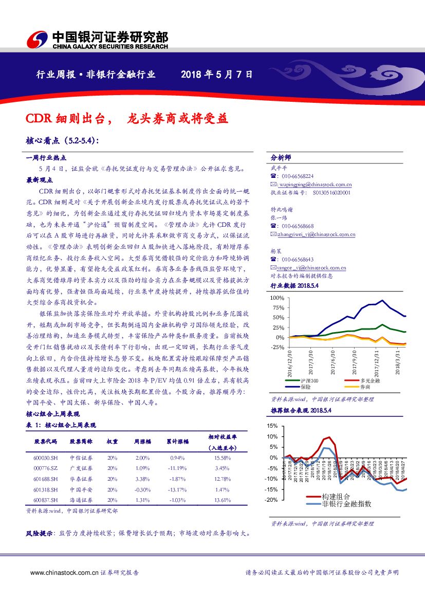 中国银河：非银行金融行业周报：CDR细则出台， 龙头券商或将受益