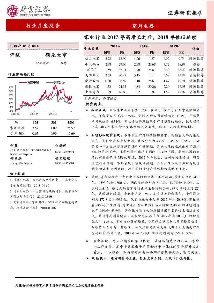 财富证券：家用电器：家电行业2017年高增长之后，2018年依旧延续