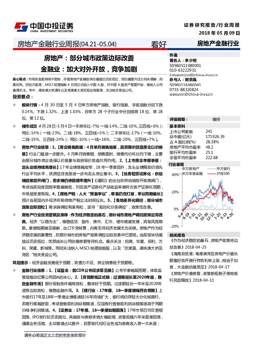 中投证券：房地产金融行业周报：房地产：部分城市政策边际改善 金融业：加大对外开放，竞争加剧