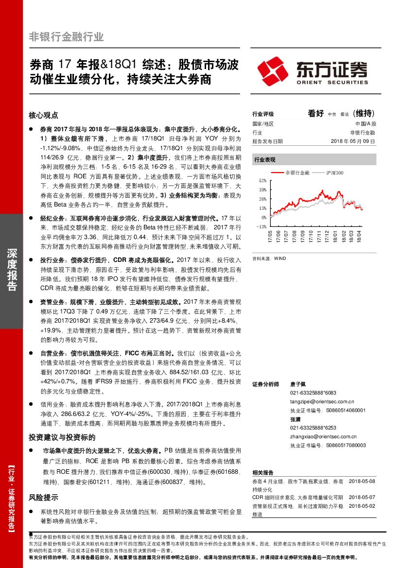东方证券：券商17年报&18Q1综述：股债市场波动催生业绩分化，持续关注大券商