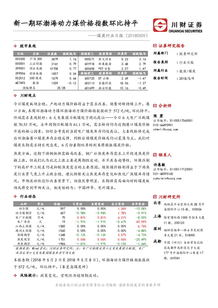 川财证券：煤炭行业日报：新一期环渤海动力煤价格指数环比持平