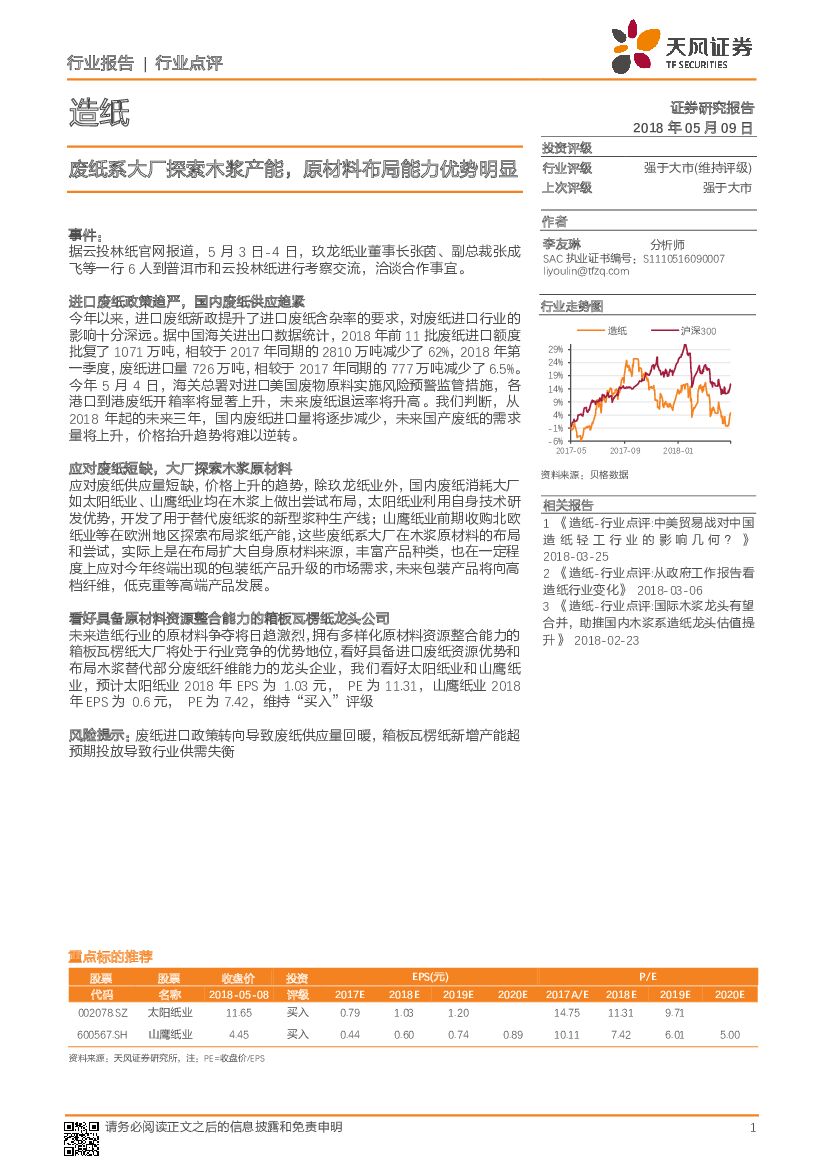 天风证券：<em>造纸</em>：废纸系大厂探索木浆产能，原材料布局能力优势明显