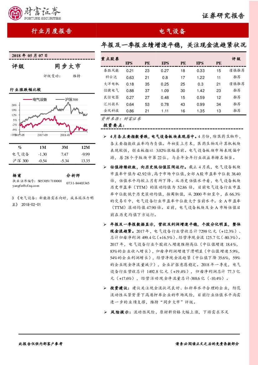 财富证券：电气设备行业月度报告：年报及一季报业绩增速平稳，关注现金流趋紧状况