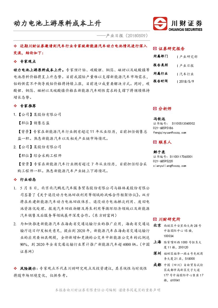 川财证券：汽车产业日报：动力电池上游原料成本上升