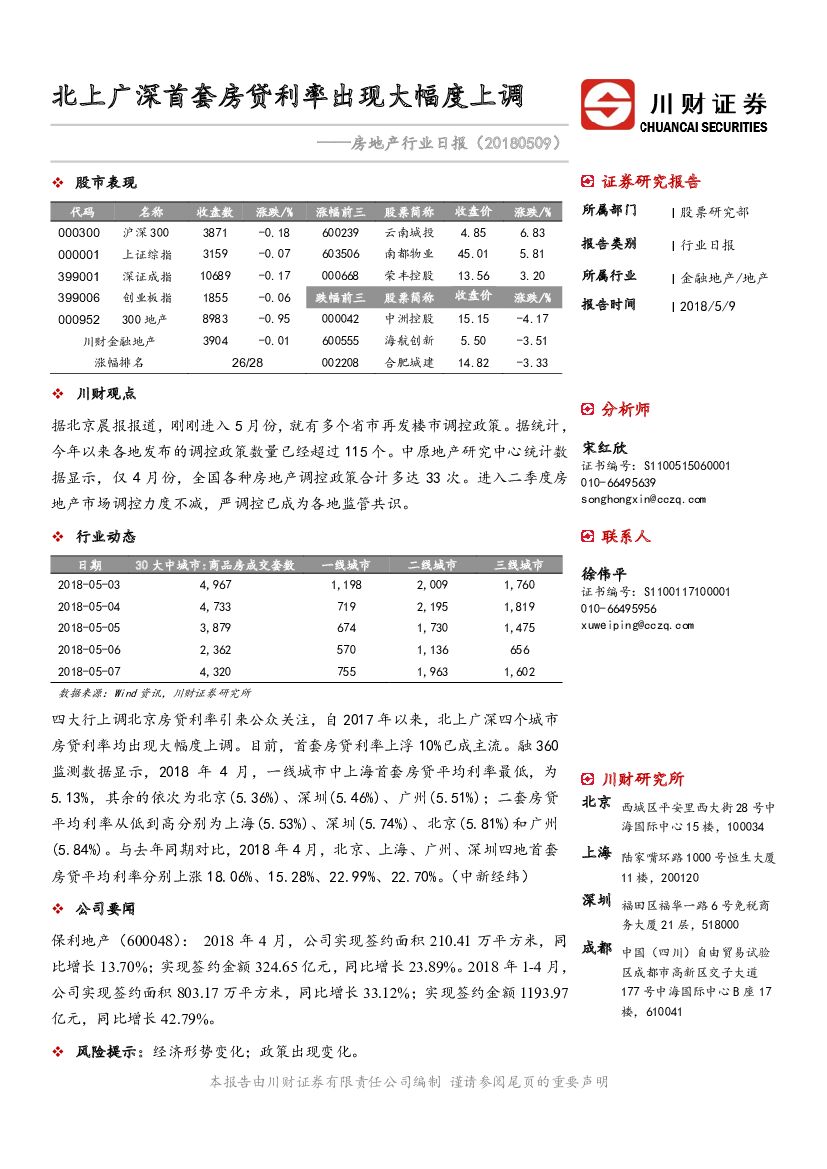 川财证券：房地产行业日报：北上广深首套房贷利率出现大幅度上调