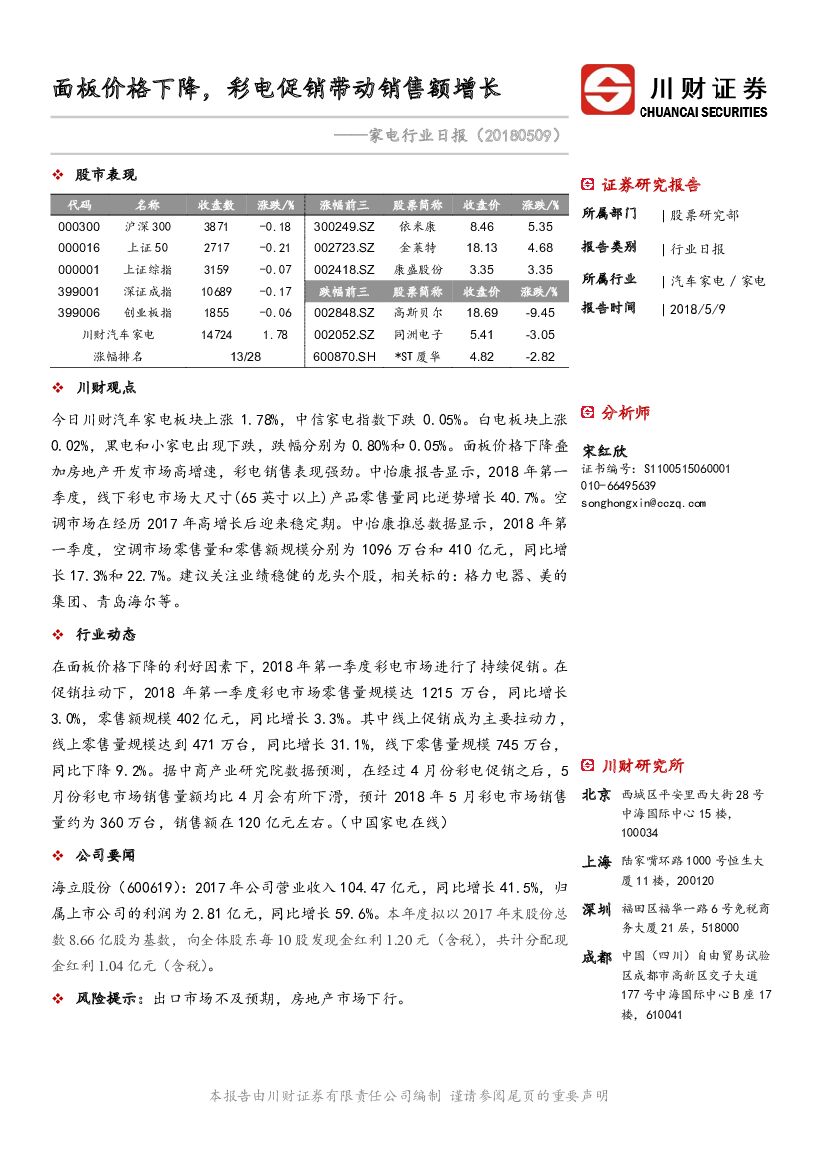 川财证券：家电行业日报：面板价格下降，彩电促销带动销售额增长