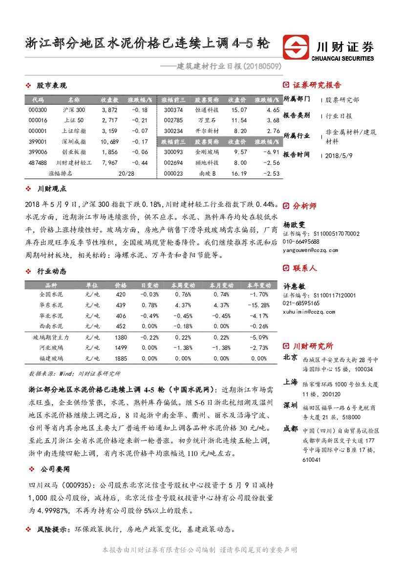 川财证券：建筑建材行业日报：浙江部分地区水泥价格已连续上调4-5轮