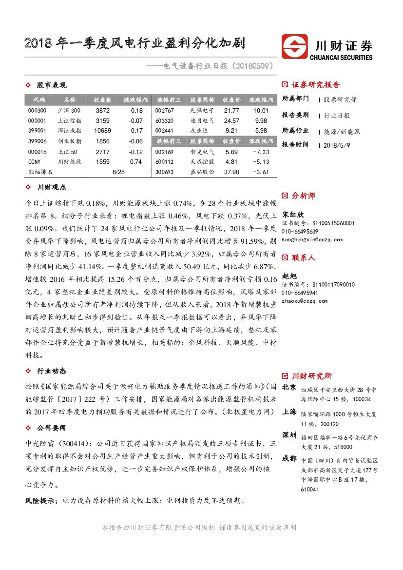 川财证券：电气设备行业日报：2018年一季度风电行业盈利分化加剧