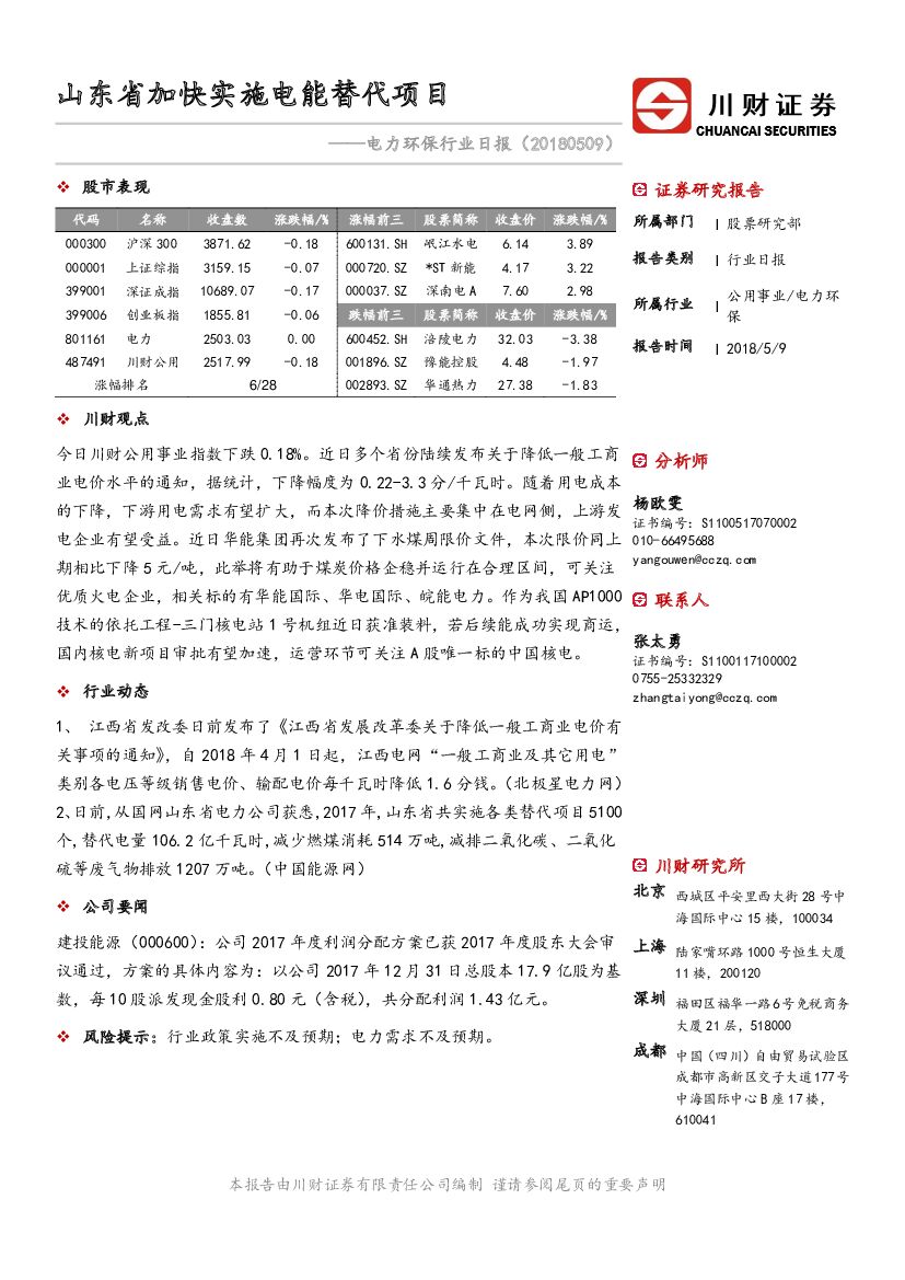 川财证券：电力环保行业日报：山东省加快实施电能替代项目