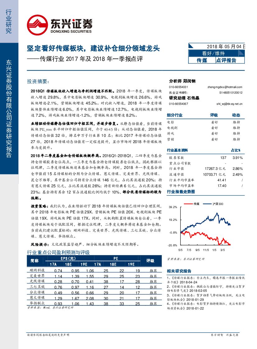 东兴证券：传媒行业2017年及2018年一季报点评：坚定看好传媒板块，建议补仓细分领域龙头