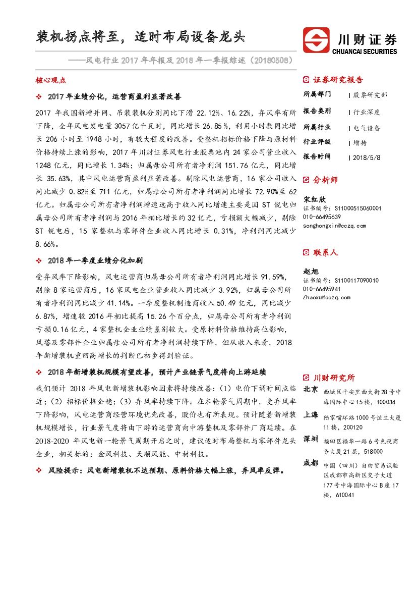 川财证券：风电行业2017年年报及2018年一季报总结：装机拐点将至，适时布局设备龙头