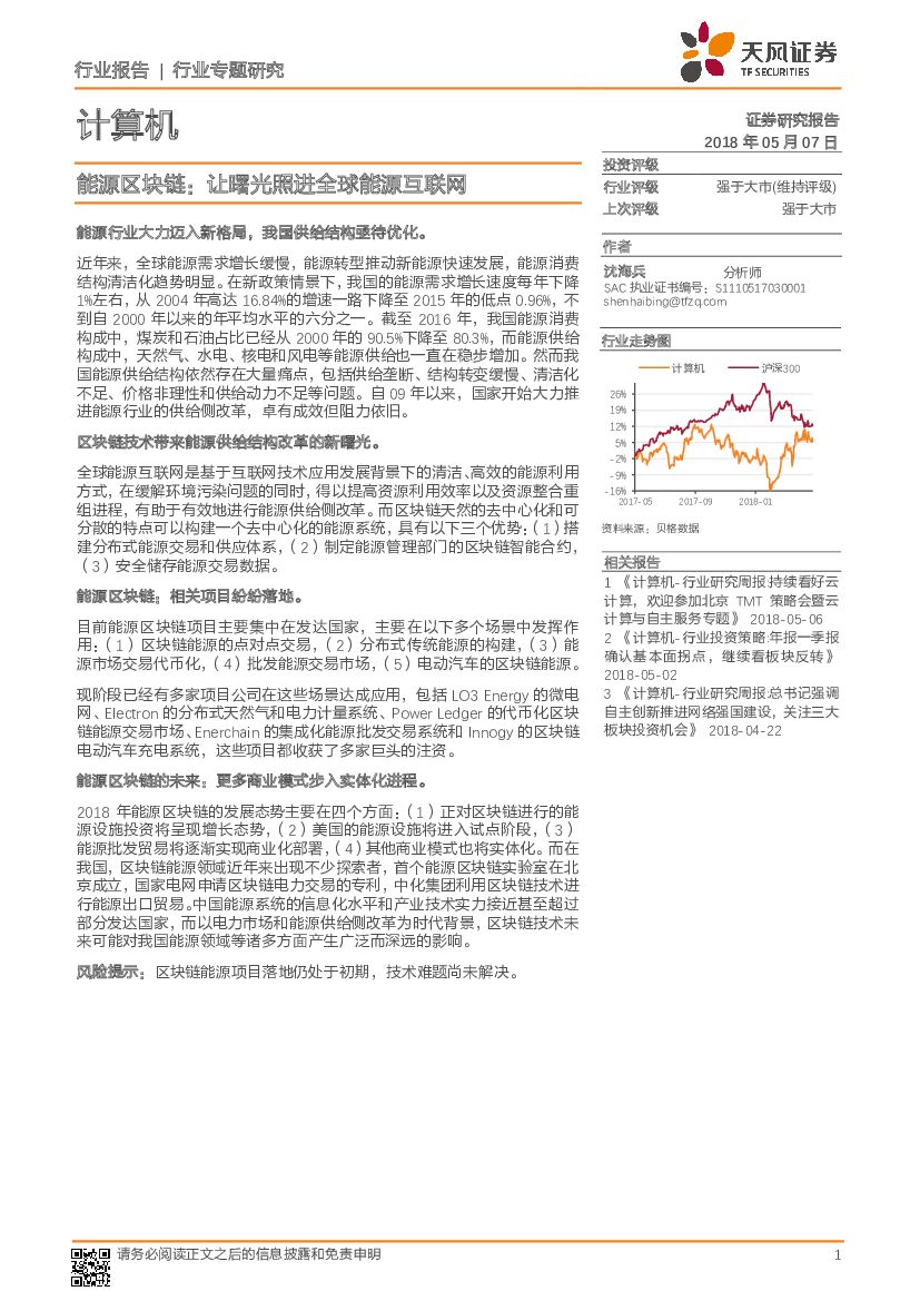 天风证券：计算机：<em>能源</em>区块链：让曙光照进全球<em>能源</em>互联网 海报