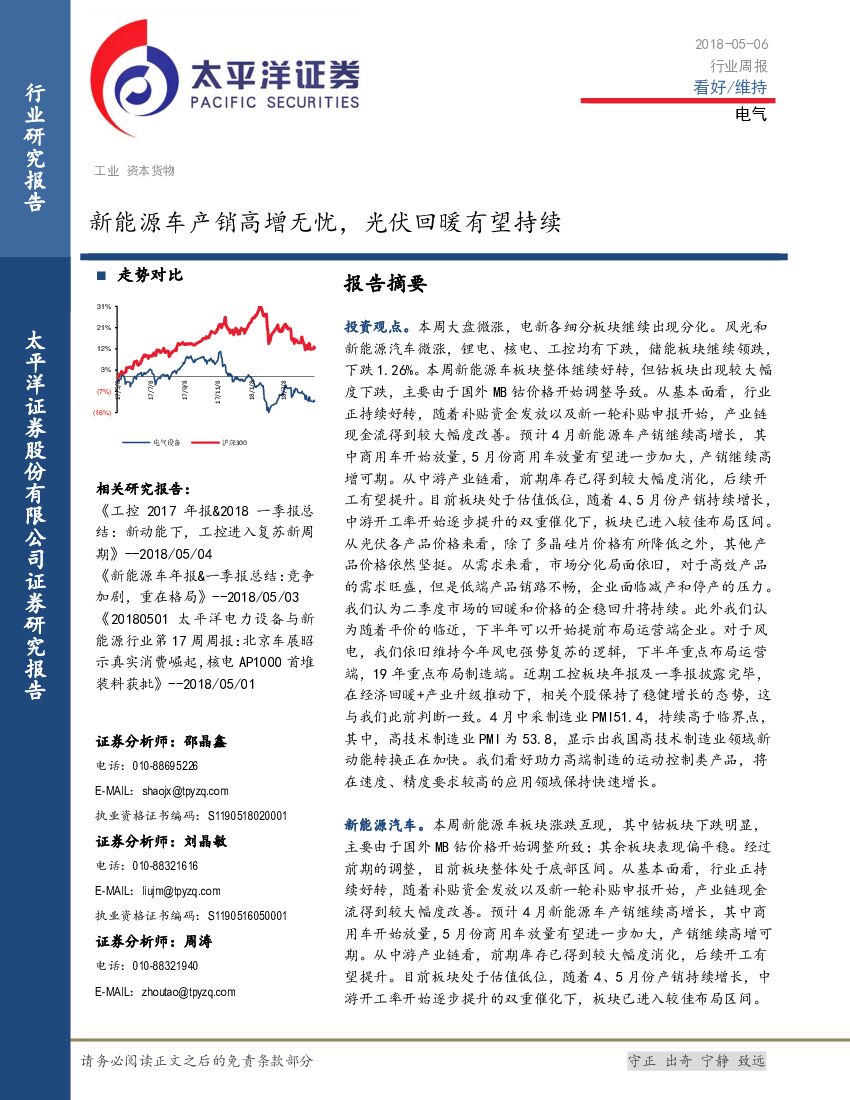 太平洋证券：电气行业周报：新<em>能源</em>车产销高增无忧，光伏回暖有望持续 海报