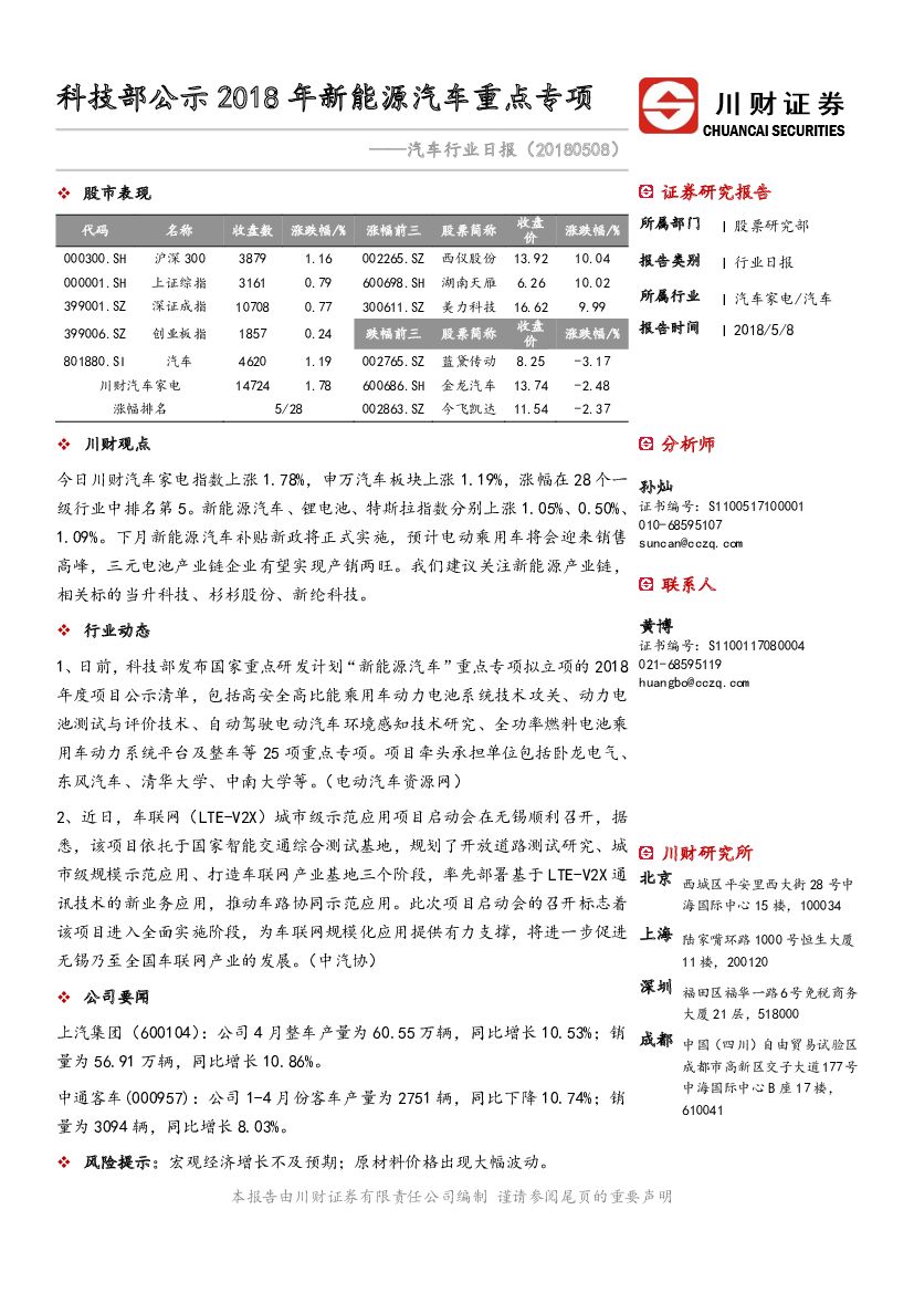 川财证券：汽车行业日报：科技部公示2018年新能源汽车重点专项
