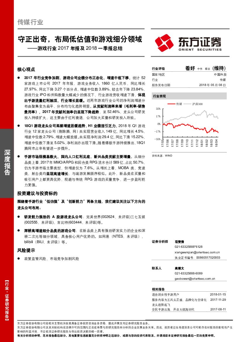东方证券：游戏行业2017年报及2018一季报总结：守正出奇，布局低估值和游戏细分领域
