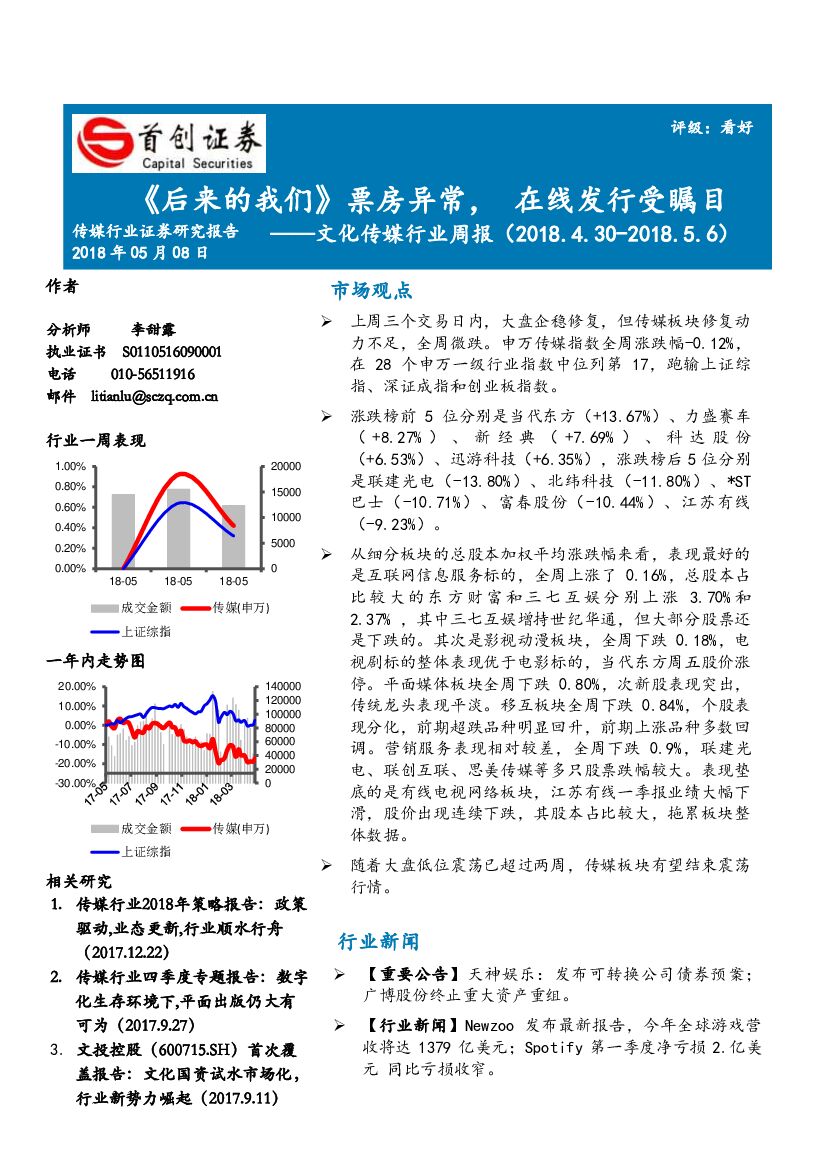 首创证券：文化传媒行业周报：《后来的我们》票房异常，在线发行受瞩目